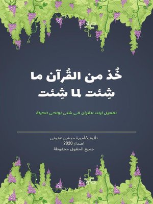 cover image of خذ من القرآن ما شئت لما شئت
